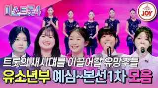 [#미스트롯4/부서별몰아보기] 순수 재능으로 마스터들을 압도하는 유소년부의 무대😍 깜찍하지만 실력은 제대로일걸요? #TVCHOSUNJOY (TV CHOSUN 260101 방송 외)