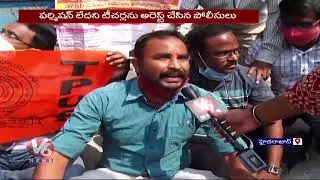 GO 317 Issue : Police Arrests Teachers Employee Unions  | V6 News