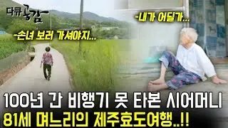 [다큐공감] 가족 생각 하느라 떠나본 적도 없는데 걷지도 못하셔...100년 살아 비행기 한번 못 타본 시어머니를 위한 81세 며느리의 제주여행대작전 | KBS 2016.09.25