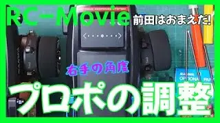 プロポの調整