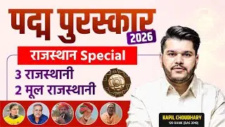Padma Awards 2026 🔥 कौन-कौन बना पद्म विजेता? | Current Affairs | RTS Kapil Sir |