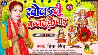 #Khol Di Banjar Kewad #Hina Singh खोलs दी बन्जर केवाड़ #हिना सिंह भक्ति सॉन्ग 2022 #bhakti #devigeet