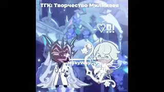 🍫🥛-silversapphire! #edit #залити #alightmotion #art #cookierun #crk #ship #animation #silversapphire