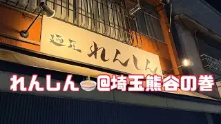 れんしん＠熊谷の巻