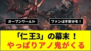 『仁王3』幕末舞台にファンがザワつく！新選組と高杉晋作参戦も「あの理不尽ボス」復活を恐れる声が続出！