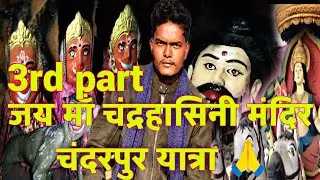 चंद्रहासिनी माँ मंदिर चंदरपुर यात्रा 3rd part 🙏 चंद्रहासिनी देवी चंदरपुर रायगढ़ छत्तीसगढ़ 🚩। 