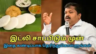இட்லி தொடர்பான முக்கியமான தகவல் கண்டிப்பாக பாருங்க | Dr.Sivaraman speech on health benefits of idli