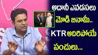అదానీ ఎవడు మోడీ బినామీ | Minister KTR Shocking Comments On PM Modi Adani Relationship #2day2morrow