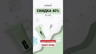#Clinique #Скидка 7% на всё! #Москва #Акция #кэшбэк #котики #топ #top #распродажа #топчик #магазин