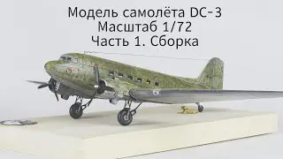 Модель самолёта DC-3. Масштаб 1/72. Халхин-Гол. Часть 1. Сборка 