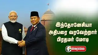 🔴LIVE: PM Modi attends ceremonial welcome for the President of Indonesia at Rashtrapati Bhavan