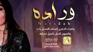 وراده .. فهاد العلي 💯