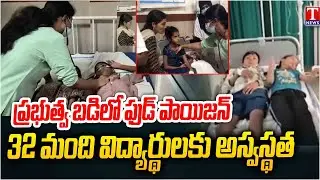 Food poisoning at Govt School : 32 students fall ill At Khammam | T News