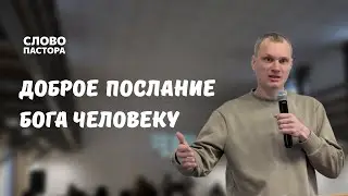 Доброе послание Бога человеку  | Серяков Фёдор  | 18.01.2026