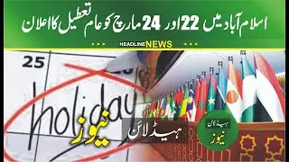 islamabad 22 to 24 public holiday announced | Three Public Holidays Islamabad Due to OIC Meeting