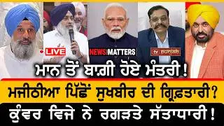 ਕੁੰਵਰ ਨੇ ਰਗੜਿਆ ਮਾਨ! ਸੁਖਬੀਰ ਦੀ ਗ੍ਰਿਫ਼ਤਾਰੀ? | NEWS That Matters