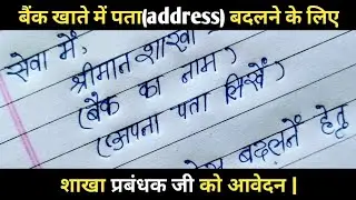 Bank Account Me Address Change Karne Ke Liye Application.बैंक खाते में पता बदलने हेतु एप्लीकेशन.
