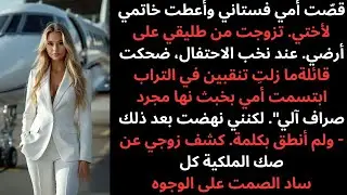 أمي دمرت زفافي وأعطت أختي خاتمي، وبعد 6 أشهر تزوجتُ مليارديرًا!