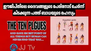 പത്തു ബാധകളുടെ നിഗുഢമായ രഹസ്യം / The Ten Plgues