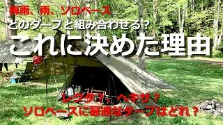 梅雨、雨、ソロベースどのタープと組み合わせる？これに決めた理由　バンドックソロベース　ミニヘキサタープ
