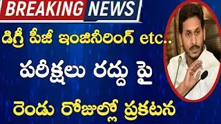 Cancel of degree and pg exams in Ap | Ap Degree Exams 2020 Latest News Today