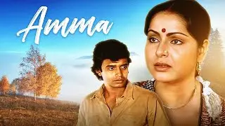 Amma Full Movie : Mithun Chakraborty - Raakhee - 80s की शानदार बॉलीवुड HINDI THRILLER MOVIES 4k