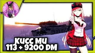 Kucc Mu - Лютое выживание на 113 + 9200 DM