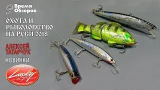 Новинки Lucky Craft 2018. Охота и рыболовство на Руси 43.