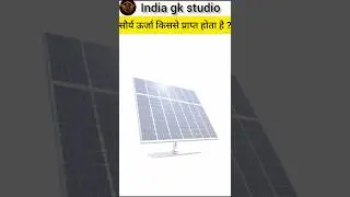 ⚡ Amazing GK Fact: सौर्य ऊर्जा ☀️ | GK Shorts Hindi | #gkshorts #gkfacts #viralvideo #solarsystem