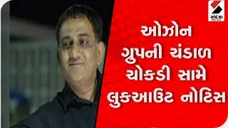 Rajkot માં વકીલ Mahendra Faldu આપઘાત કેસ, Ozone Group ને લુકઆઉટ નોટિસ@SandeshNewsTV