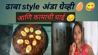 ढाबा style अंडा ग्रेव्ही😋|| कामाची घाई खूप झाली 😔 Marathi vlogs||Poonam M Kolpe vlog 