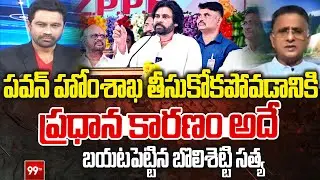 పవన్ హోంశాఖ తీసుకోకపోవడానికి ప్రధాన కారణం అదే| Bolisetty Satyanarayana About Pawan Kalyan | Janasena