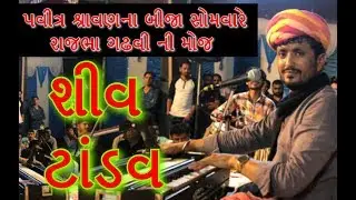 // રાજભા ગઢવી // Rajbha Gadhavi // Shiv Tandav //