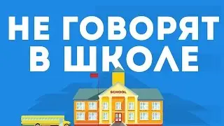 ОБ ЭТОМ НЕ ГОВОРЯТ В ШКОЛЕ!