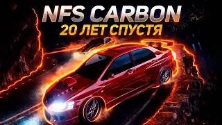 NFS Carbon - Возвращение через 20 лет.