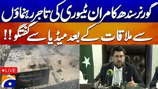 LIVE :Sindh Governor Kamran Tesori speaks to the media after meeting with business leader | Geo News