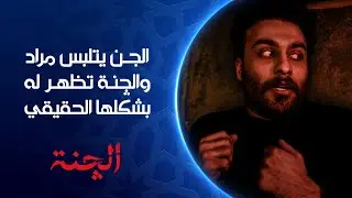الجن يتلبس مراد والچنة تظهر له بشكلها الحقيقي | مسلسل #الجنة