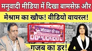 मनुवादी मीडिया में दिखा,Bamcef और Waman meshram का खौफ, वीडियो वायरल! ||Bahujan 85|| @VoisRespublica