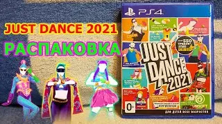 Just Dance 2021 Распаковка - ЛУЧШАЯ ТАНЦЕВАЛЬНАЯ ИГРА 2021 ГОДА ФЛЕКСИМ НА PLAYSTATION 5