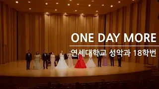 연세대학교 음악대학 성악과 18학번 One Day More (내일로) [4k]