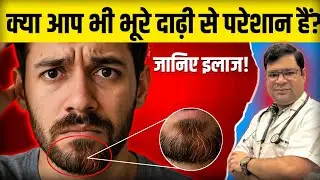 दाढी के बाल भूरे क्यों होते हैं? जानिए कारण और इलाज ! | Bhure Dadhi Ko Kala Kaise Kare | #greybeard