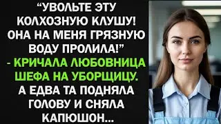 Увольте эту клушу! Она на меня грязную воду пролила! - кричала любовница шефа на уборщицу, но...