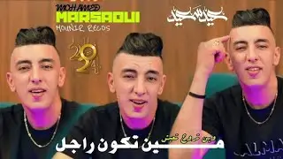 Mohamed Marsaoui 2024 [ Ki Tkoun Rajal - وين تروح تعيش ] Ft Monir Recos Exclisive Clip Officielle