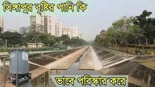 How to clean rain water in Singapore || Singapore Rain Water || Singapore rain water cleaning