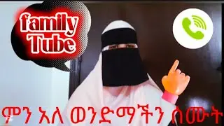 ምን አለ ወንድማችን ልሁላችንም ጠቃሚ ትምህርት ነው ሰሙት