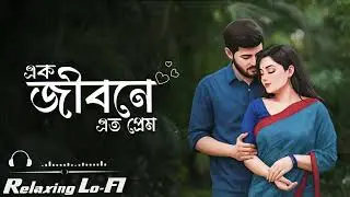 Ak jibone ato prem pabo Kothay..... Bengali slow love song.....LO-FI version #bengali #lo-fi#love 