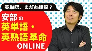 【安部の英単語・英熟語革命】安部大世先生からメッセージ【高２・高３生】