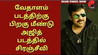 Vedhalam Telugu Remake | Chiranjeevi | Keerthy Suresh