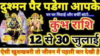 कुंभ राशि वालो 12 से 30 जुलाई 2025 दुश्मन पैर पडेगा आपके, घर घर मिठाई और बर्फी बांटो Kumbh Rashifal