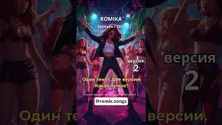 ROMIKA &mdash; Зоопарк | Zoo &mdash; но по-русски | Version 1 vs 2 | Часть №1